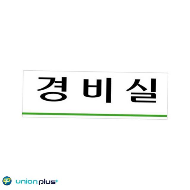 아크릴표지판 경비실 U-3561 250x80x2mm 사인 표찰 안내판 팻말 쇼케이스 디자인스티커 광고스티커 표지스티커 사무용품 아크릴사인 사이노퀸 사인펜 도어사인 A31721