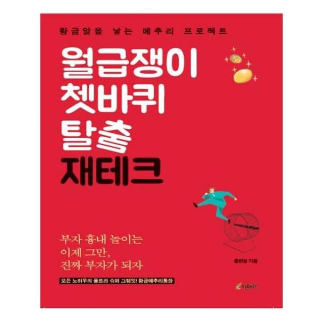 월급쟁이 쳇바퀴 탈출 재테크