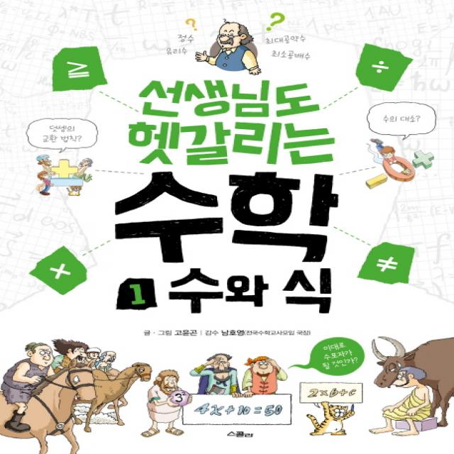 선생님도 헷갈리는 수학 1: 수와 식, 위즈덤하우스(스콜라)