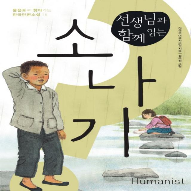 선생님과 함께 읽는 소나기, 휴머니스트