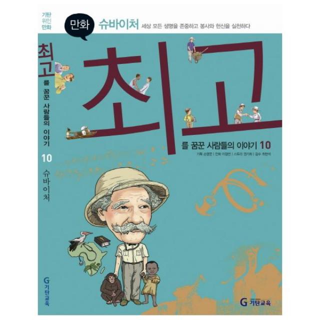 슈바이처 : 세상 모든 생명을 존중하고 봉사와 헌신을 실천하다