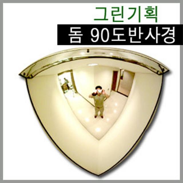 그린기획 국내산 돔반사경 90도180도360도 제품불만족시 100%반품교환