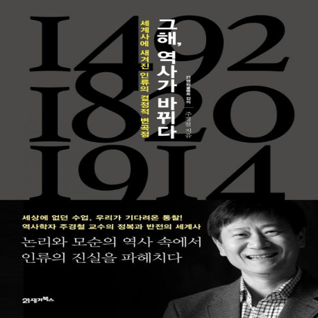 그해, 역사가 바뀌다:세계사에 새겨진 인류의 결정적 변곡점, 21세기북스