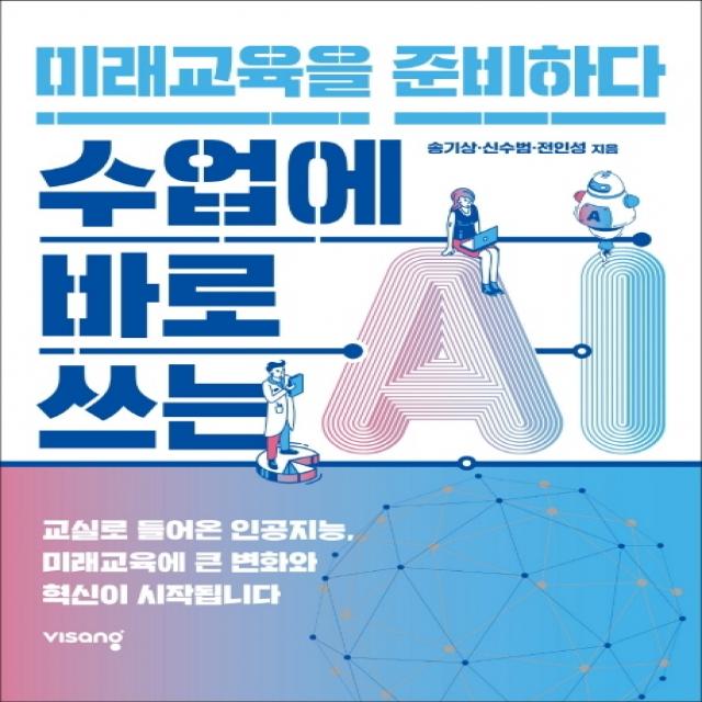 수업에 바로쓰는 Ai 미래교육을 준비하다 송기상 신수범 전인성 저 비상교육