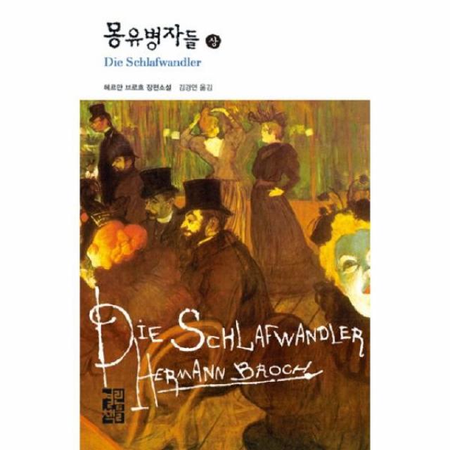 이노플리아 몽유병자들 상 061 열린책들 세계문학, One color | One Size@1