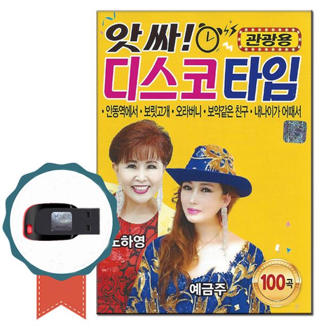 노래USB 앗싸 디스코타임 100곡-관광 트로트 노래칩 노하영 예금주 안동역에서 보릿고개 오라버니 돌리도