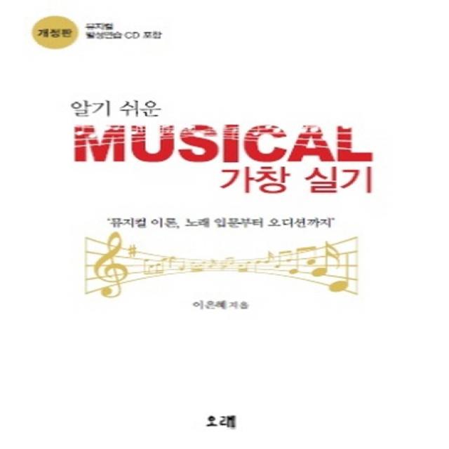 알기쉬운 Musical 가창 실기:뮤지컬 이론 노래 입문부터 오디션까지 오래