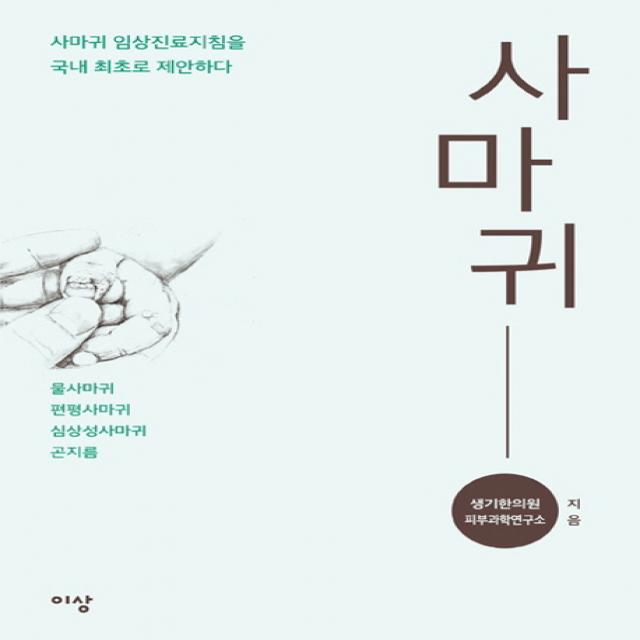 사마귀:사마귀 임상진료지침을 국내 최초로 제안하다, 이상미디어