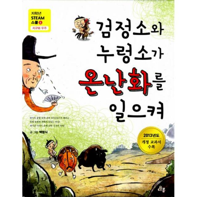 검정소와 누렁소가 온난화를 일으켜 : 지구와 우주