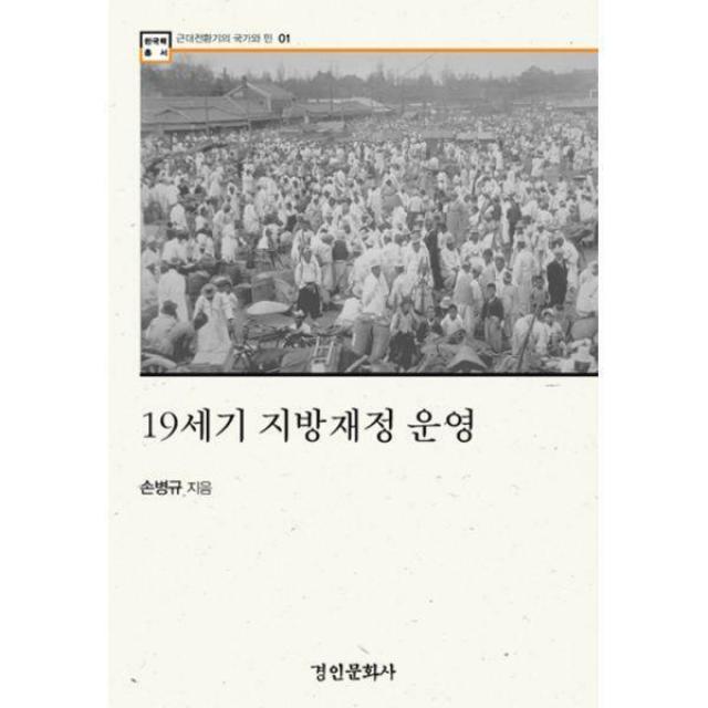 [밀크북] 경인문화사 - 19세기 지방재정 운영