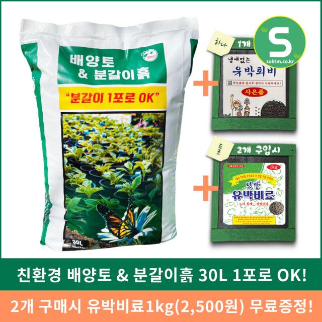 배양토 30l 친환경 분갈이흙 분갈이용토 유박비료증정 단품