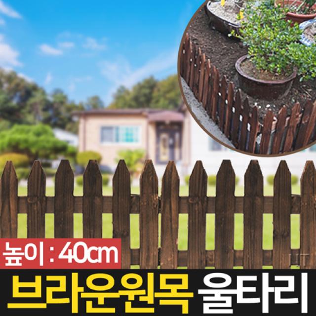 신성종합무역 브라운 원목 울타리 나무 담장 정원울타리, 브라운 원목 울타리 40cm