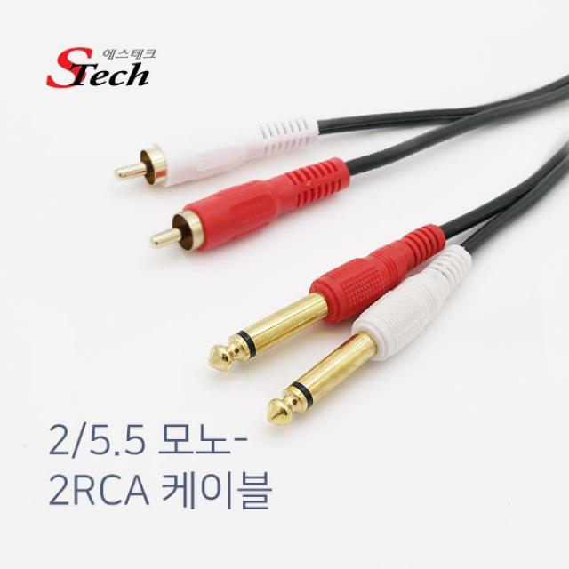 GLCOM 국산 2RCA TO 2모노 5.5 TS앰프 우퍼 스피커 연결케이블 y형 여결선, 1.5m, STECHY잭