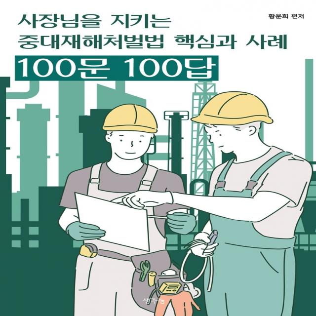 사장님을 지키는 중대재해처벌법 핵심과 사례 100문 100답, 황운희, 생각나눔