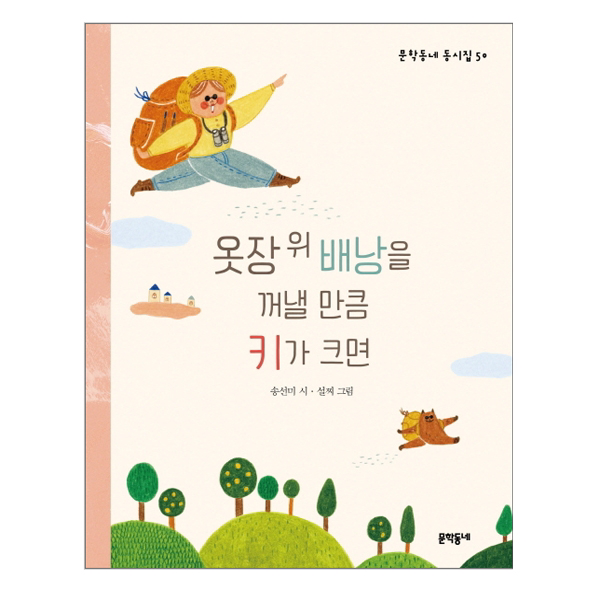 (문학동네 동시집 50) 옷장 위 배낭을 꺼낼 만큼 키가 크면 (양장)