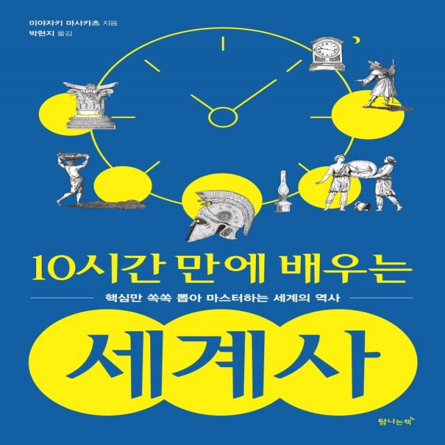 10시간 만에 배우는 세계사:핵심만 쏙쏙 뽑아 마스터하는 세계의 역사, 탐나는책, 미야자키 마스카츠