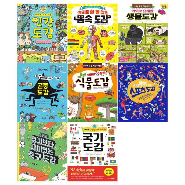 [주니어김영사/필통]의외로 도감 8권세트(전8권/인간+몸속+생물+곤충+식물+스포츠+축구+국기), 단일상품