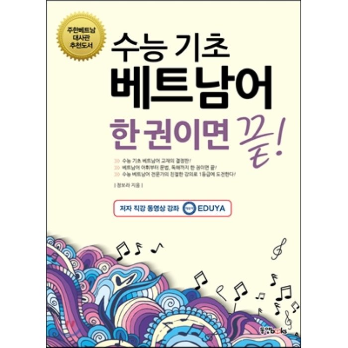 수능 기초 베트남어 한 권이면 끝! : 주한베트남 대사관 추천도서 동양북스 동양books 