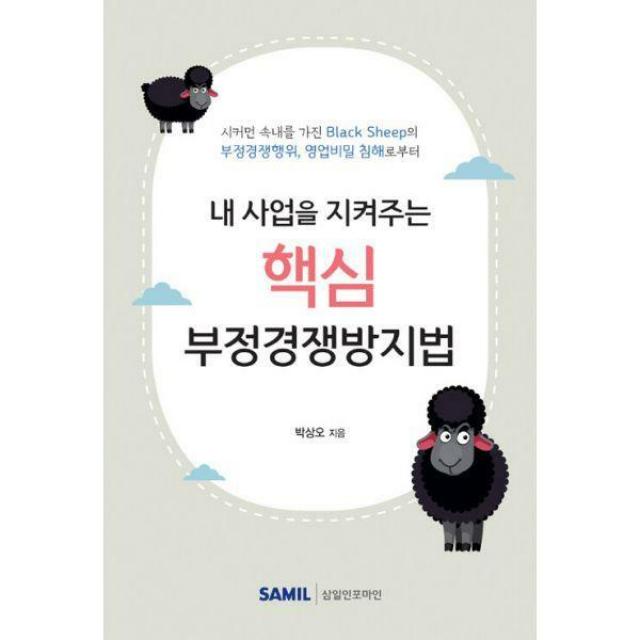 [밀크북] 삼일인포마인 - 내 사업을 지켜주는 핵심 부정경쟁방지법