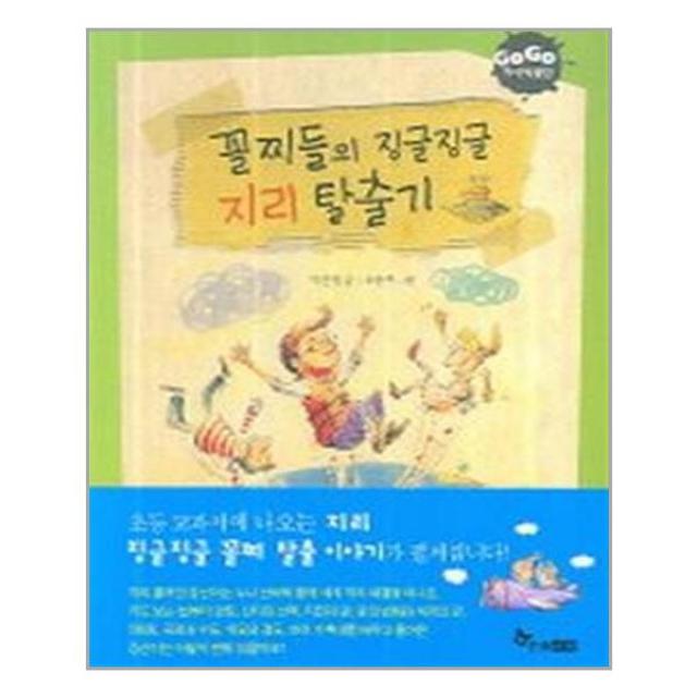 한솔수북 꼴찌들의 징글징글 지리 탈출기 마스크제공 단품 단품