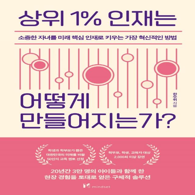 상위 1% 인재는 어떻게 만들어지는가?:소중한 자녀를 미래 핵심인재로 키우는 가장 혁신적인 방법, 마인드셋(Mindset)