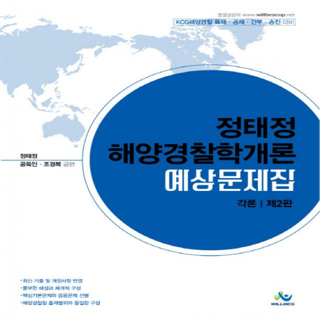 정태정 해양경찰학개론 예상문제집: 각론(2019):KCG해양경찰 특채 공채 간부 승진 대비, 윌비스