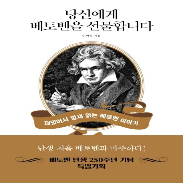 당신에게 베토벤을 선물합니다:재밌어서 밤새 읽는 베토벤 이야기, 원앤원북스