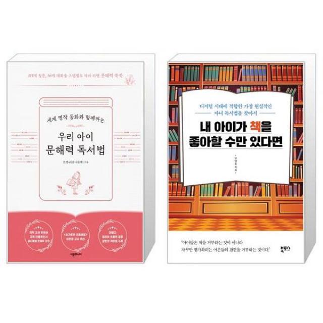 우리 아이 문해력 독서법 + 내 아이가 책을 좋아할 수만 있다면 (마스크제공)