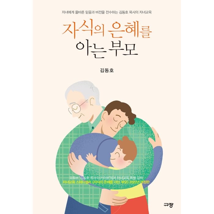 자식의 은혜를 아는 부모:자녀에게 올바른 믿음과 비전을 전수하는 김동호 목사의 자녀교육 규장