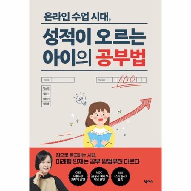 온라인 수업시대 성적이 오르는 아이의 공부법