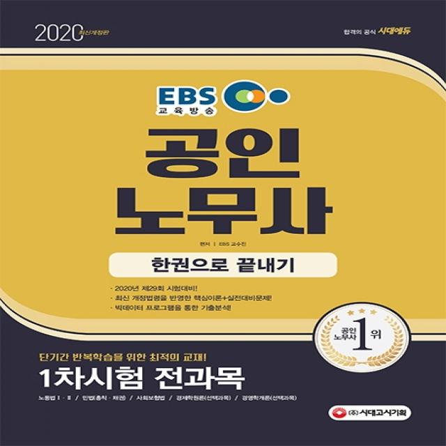 EBS 공인노무사 1차 시험 한권으로 끝내기(2020):1차시험 전과목 단기간 반복학습을 위한 최적의 교재!, 시대고시기획