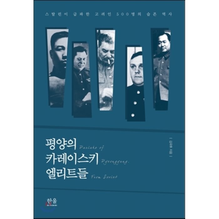 평양의 카레이스키 엘리트들 : 스탈린이 급파한 고려인 500명의 슬픈 역사, 한울아카데미