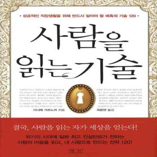 사람을 읽는 기술:성공적인 직장생활을 위해 반드시 알아야 할 매혹의 기술 120, 평단