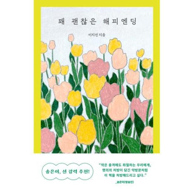 꽤 괜찮은 해피엔딩, 문학동네, 이지선