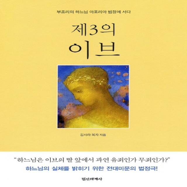 제3의 이브:부조리의 하느님 아포리아 법정에 서다, 정신세계사