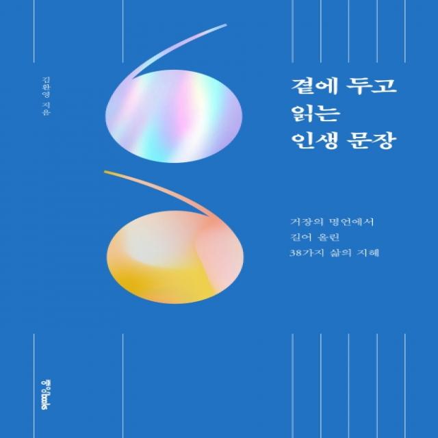 곁에 두고 읽는 인생 문장:거장의 명언에서 길어 올린 38가지 삶의 지혜, 중앙북스