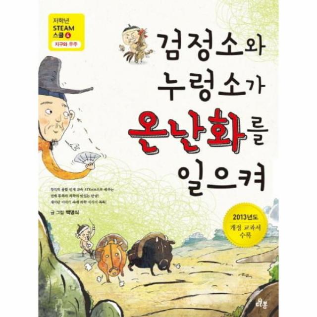 검정소와 누렁소가 온난화를 일으켜-4(저학년 STEAM 스쿨)지구와 우주