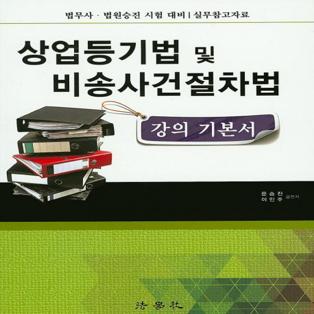 상업등기법 및 비송사건절차법 강의 기본서:법무사 법원승진 시험 대비 실무참고자료, 법학사