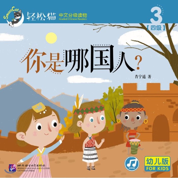 ?松猫 · 中文分??物(幼?版)第四?3 : ?是??人?(共10?) 경송묘 · 중문분급독물(유아판)제4급3 : 니시나국인?(공10책) Smrt Cat · Gr..., 북경어언대학출판사