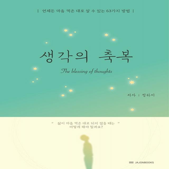 생각의 축복:언제든 마음먹은 대로 살 수 있는 63가지 방법, 자존출판사, 정하이