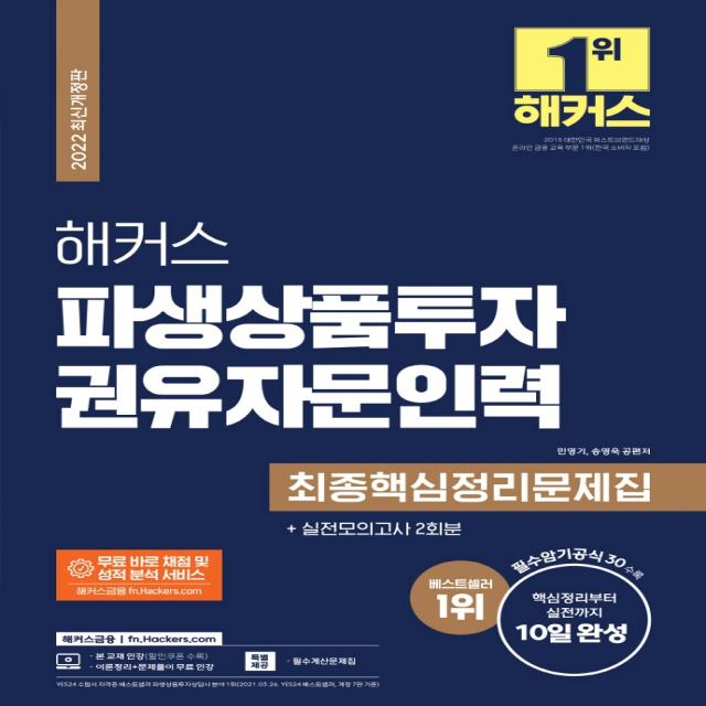 2022 해커스 파생상품투자권유자문인력 최종핵심정리문제집:핵심정리부터 실전까지 10일 완성ㅣ실전모의고사 2회분 해커스금융