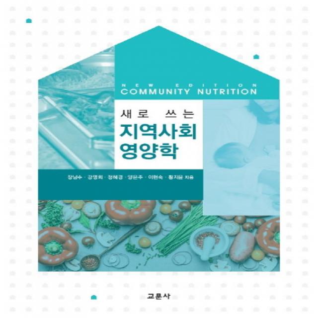 새로 쓰는 지역사회영양학, 교문사