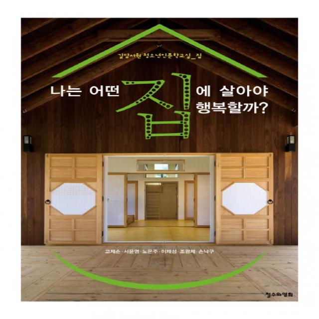 나는 어떤 집에 살아야 행복할까 철수와영희