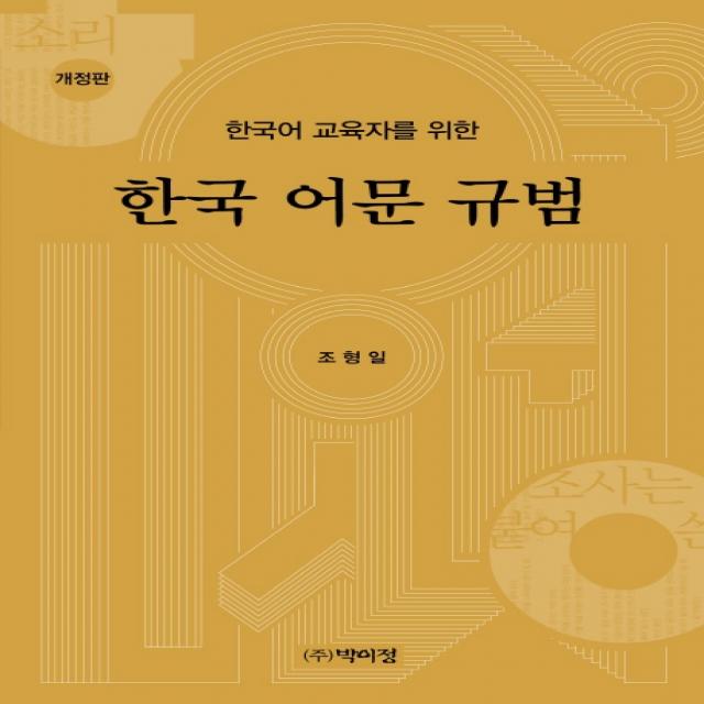한국어 교육자를 위한 한국 어문 규범, 박이정
