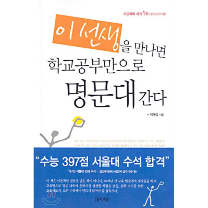 이선생을 만나면 학교공부만으로 명문대 간다, 동서고금