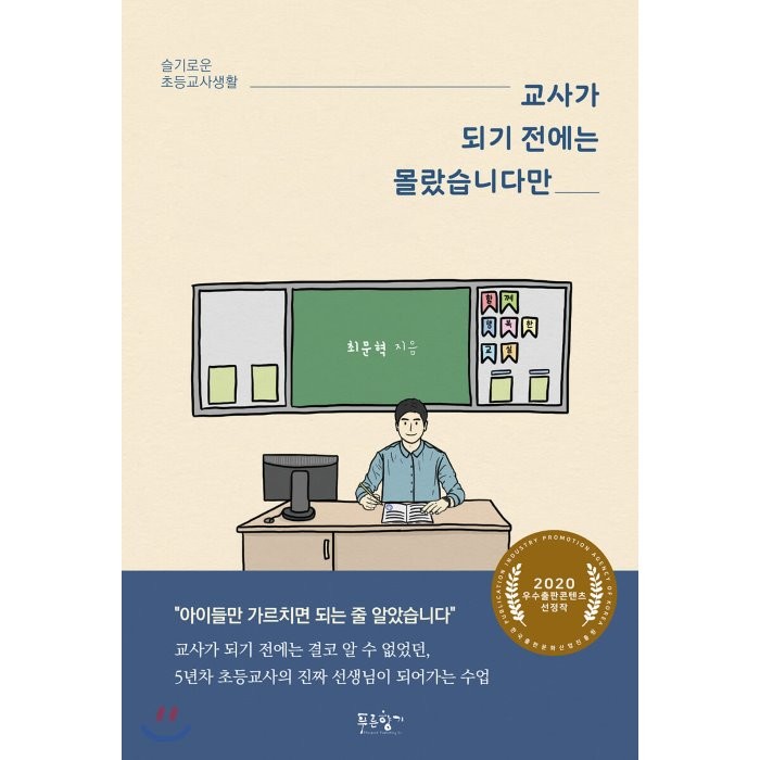 교사가 되기 전에는 몰랐습니다만:슬기로운 초등교사생활, 푸른향기