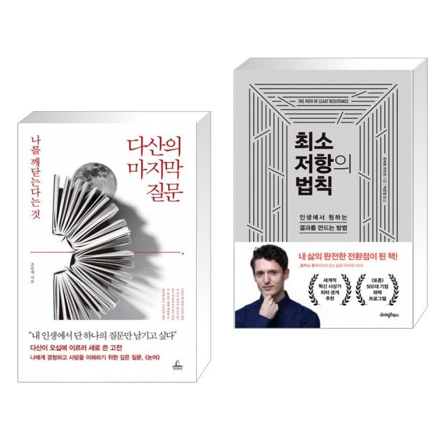 다산의 마지막 질문 + 최소 저항의 법칙 (전2권), 단일상품