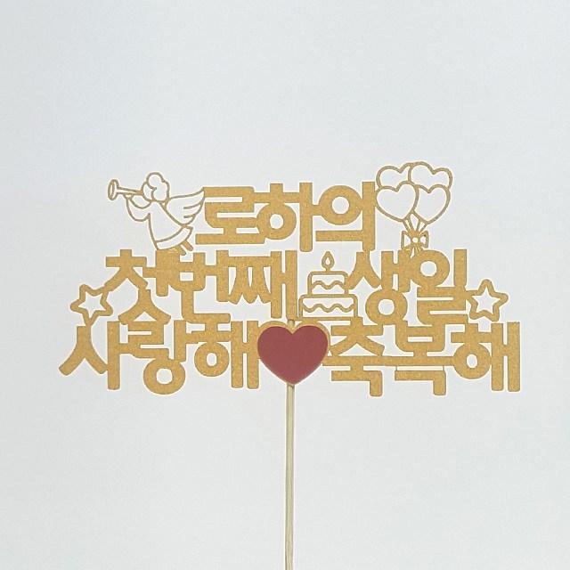 상상케이크토퍼 주문제작 케이크토퍼 자유문구 고딕체, 자유문구-고딕체-옐로우골드