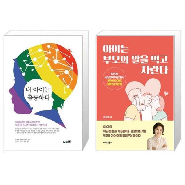 내 아이는 훌륭하다 + 아이는 부모의 말을 먹고 자란다 (마스크제공)