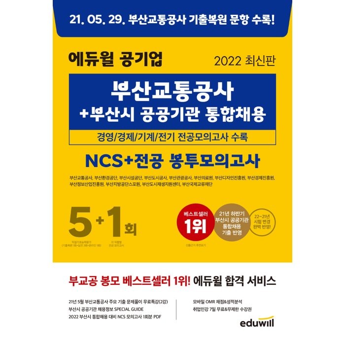 2022 에듀윌 공기업 부산교통공사+부산시 공공기관 통합채용 NCS+전공 봉투모의고사 5+1회:경영/경제/기계/전기 전공모의고사 수록